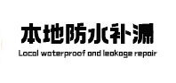 宣化本地防水补漏